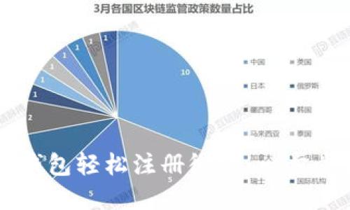 如何通过数字钱包轻松注册微信：一步步教你快速上手