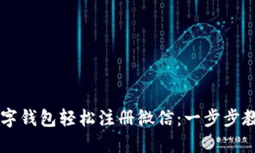 如何通过数字钱包轻松注册微信：一步步教你快速上手