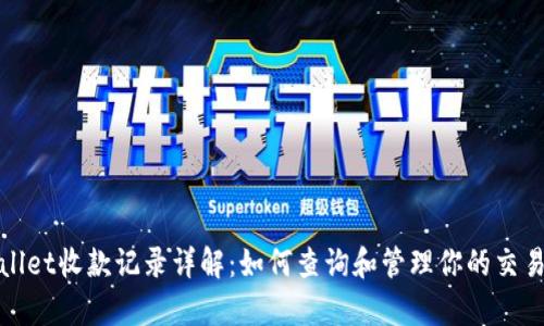 tpwallet收款记录详解：如何查询和管理你的交易记录