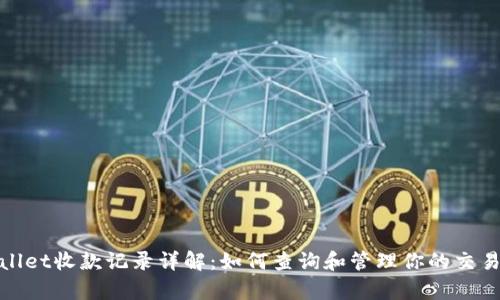 tpwallet收款记录详解：如何查询和管理你的交易记录