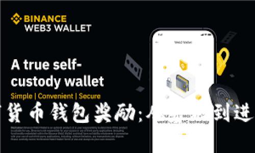 如何获取数字货币钱包奖励：从基础到进阶的全面指导