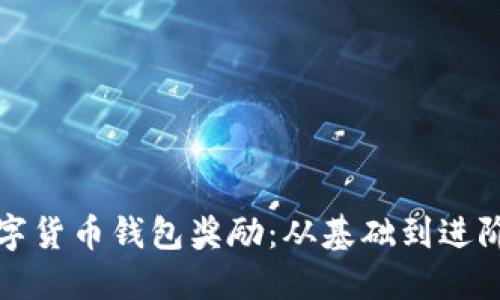 如何获取数字货币钱包奖励：从基础到进阶的全面指导