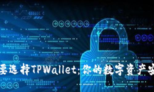 为什么要选择TPWallet：你的数字资产安全之道