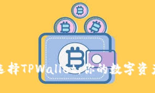 为什么要选择TPWallet：你的数字资产安全之道