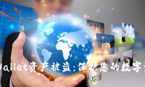 如何防范TPWallet资产被盗：保护您的数字资产安全秘籍