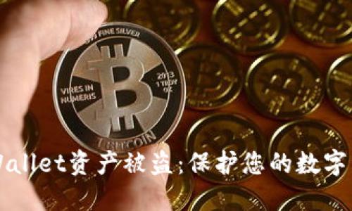 如何防范TPWallet资产被盗：保护您的数字资产安全秘籍
