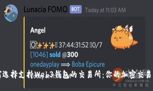 如何选择支持Web3钱包的交易所：你的加密交易指南