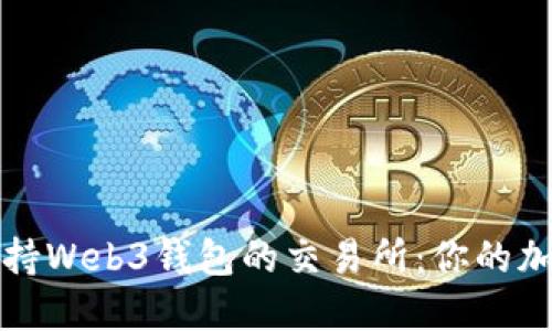 如何选择支持Web3钱包的交易所：你的加密交易指南