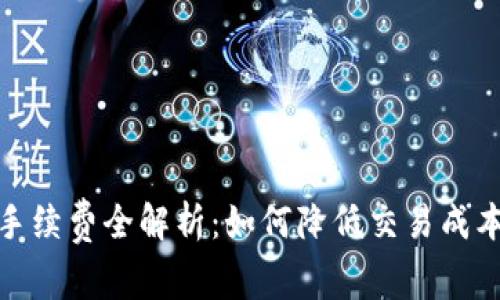 Trust Wallet手续费全解析：如何降低交易成本，提升投资收益