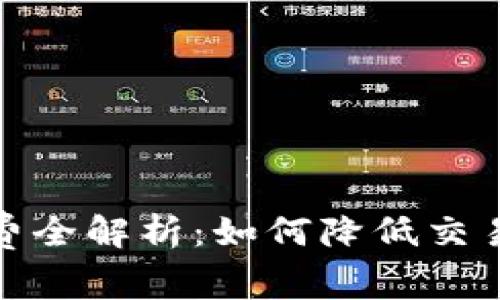 Trust Wallet手续费全解析：如何降低交易成本，提升投资收益