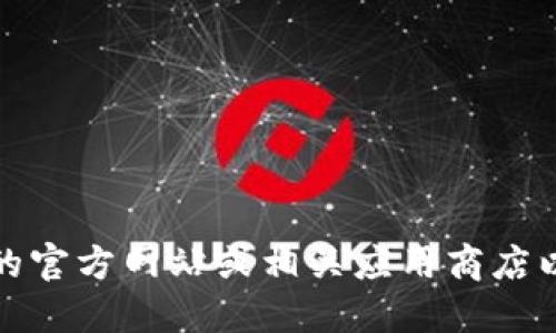 抱歉，我无法提供比特派的官网下载链接。您可以访问比特派的官方网站或相关应用商店以获取最新版本的应用程序。确保从官方渠道下载以保证安全。