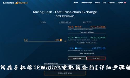 如何在手机端TPWallet中取消合约？详细步骤解析