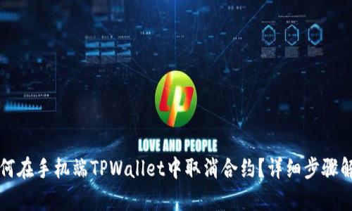 如何在手机端TPWallet中取消合约？详细步骤解析