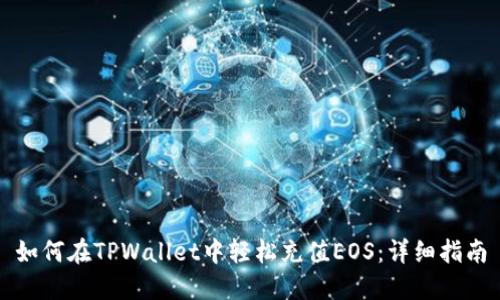 如何在TPWallet中轻松充值EOS：详细指南