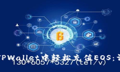 如何在TPWallet中轻松充值EOS：详细指南