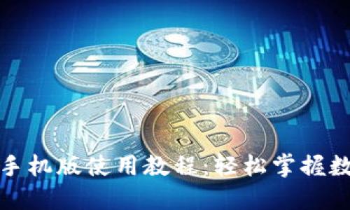 小狐狸钱包手机版使用教程：轻松掌握数字资产管理