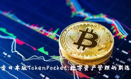 探索日本版TokenPocket：数字资产管理的新选择