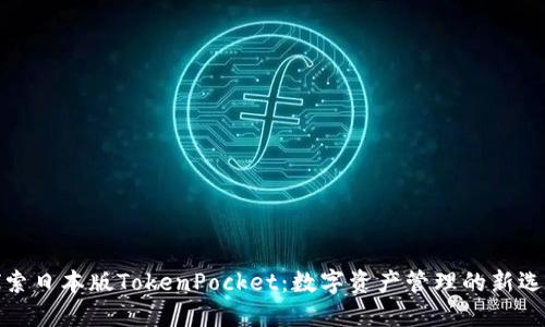 探索日本版TokenPocket：数字资产管理的新选择