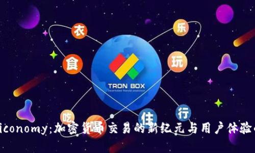 探索Biconomy：加密货币交易的新纪元与用户体验的升级