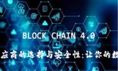 了解加密钱包供应商的选择与安全性：让你的数