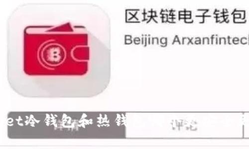 tpwallet冷钱包和热钱包哪个更安全更好用？