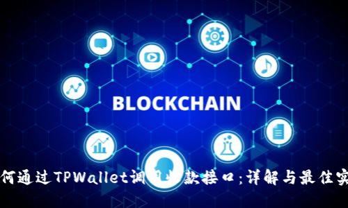 如何通过TPWallet调用收款接口：详解与最佳实践