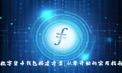数字货币钱包搭建方案：从零开始的实用指南