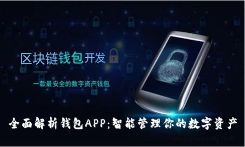 全面解析钱包APP：智能管理你的数字资产