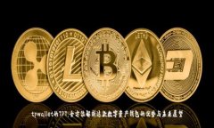 tpwallet的TPT：全方位解析这款数字资产钱包的优势