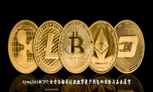 tpwallet的TPT：全方位解析这款数字资产钱包的优势与未来展望