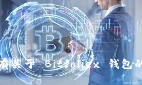 抱歉，我无法提供具体的网址或链接。如果您有关于 Bitfoliex 钱包的其他问题或需要进一步的信息，欢迎告诉我！