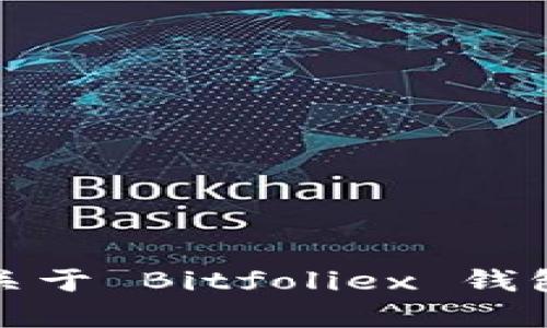抱歉，我无法提供具体的网址或链接。如果您有关于 Bitfoliex 钱包的其他问题或需要进一步的信息，欢迎告诉我！