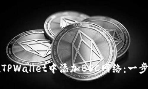 如何在TPWallet中添加BSC网络：一步步指南