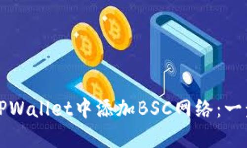 如何在TPWallet中添加BSC网络：一步步指南