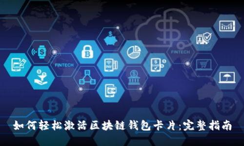 如何轻松激活区块链钱包卡片：完整指南