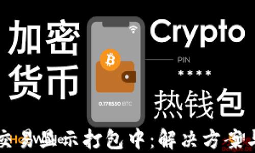 
TPWallet交易显示打包中：解决方案与使用技巧