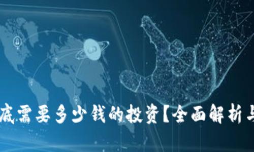 元宇宙到底需要多少钱的投资？全面解析与市场展望