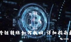 TPWallet跨链转账如何找回：详细指南和实用技巧