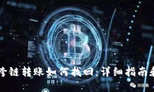 TPWallet跨链转账如何找回：详细指南和实用技巧