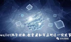 tpwallet池子被撤：投资者如何应对这一突发事件