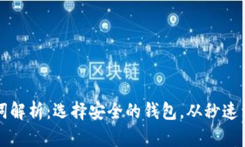 tpwallet与im钱包助记词解析：选择安全的钱包，从秒速到账的数字资产管理开始