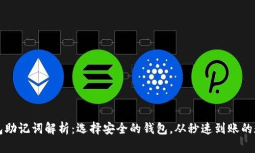 tpwallet与im钱包助记词解析：选择安全的钱包，从秒速到账的数字资产管理开始
