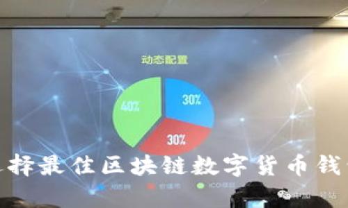 如何选择最佳区块链数字货币钱包App？
