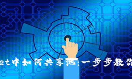 在TPWallet中如何共享池：一步步教你轻松操作