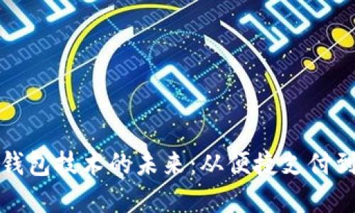 全球数字钱包技术的未来：从便捷支付到安全保障