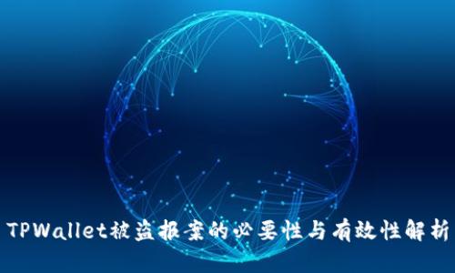 TPWallet被盗报案的必要性与有效性解析