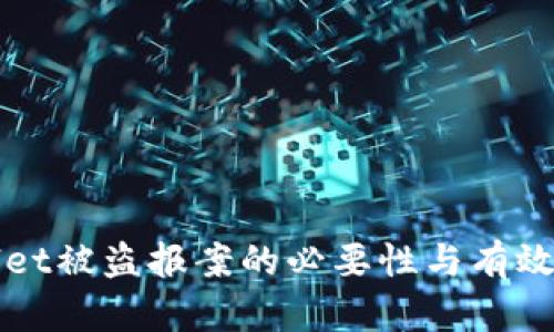 TPWallet被盗报案的必要性与有效性解析