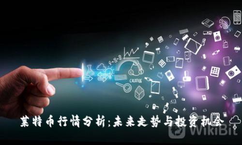 莱特币行情分析：未来走势与投资机会