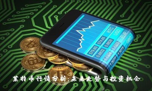 莱特币行情分析：未来走势与投资机会