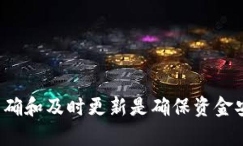 在区块链和加密货币的世界中，钱包是用来存储、接收和发送加密资产的工具。TPWallet 是一种特定类型的加密钱包，允许用户管理他们的数字资产。关于“TPWallet地址同步”的问题，下面是对其含义的解释。

### TPWallet地址同步的含义

TPWallet 地址同步指的是将钱包地址与区块链网络上的最新状态进行对比和更新。这一过程确保用户能够获取到他们钱包中最新的交易信息、余额和其他动态数据。当用户查看他们的钱包地址时，地址同步会使得显示的信息是准确的，反映出实时的区块链状态。

#### 为什么需要地址同步？

1. **确保信息准确性**：由于区块链是一个去中心化的账本，信息会实时更新，地址同步有助于确保用户看到的是最新的交易记录和余额。

2. **提高安全性**：通过同步，用户能够及时发现任何异常活动，比如未授权的交易，从而提高资产安全。

3. **不错过重要更新**：有时，钱包服务可能会进行系统升级或者添加新功能，地址同步可以帮助用户接收到这些重要的更新。

### 如何进行TPWallet地址同步？

大多数情况下，TPWallet会自动进行地址同步。用户只需打开钱包应用程序，钱包会在后台进行数据更新。但在某些情况下，用户也可以手动同步：

1. **刷新钱包界面**：在钱包界面上通常会有一个“刷新”按钮，点击后即可手动同步。

2. **检查网络连接**：如果网络不佳，可能会导致同步延迟。因此，确保良好的网络连接是同步的前提。

3. **重新启动应用程序**：如果同步出现问题，尝试关闭再重新打开应用程序，可以有助于重新建立与区块链的连接。

### 注意事项

- **隐私安全**：在同步之前，确保钱包的安全性，不要在不信任的网络上操作，以免遭受网络攻击。

- **了解交易费用**：在发送或接收交易之前，了解当前的交易费用是非常重要的，以免产生不必要的损失。

- **保持备份**：定期备份你的钱包地址和私钥，以防数据丢失或被盗。

通过以上的解释，希望能够帮助你理解TPWallet地址同步所涉及的含义与重要性。在加密货币的世界里，保持信息的准确和及时更新是确保资金安全和良好使用体验的关键。